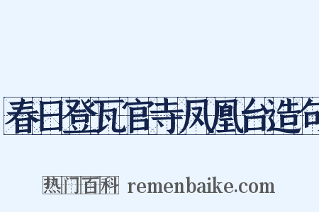 春日登瓦官寺凤凰台造句是什么意思的图片